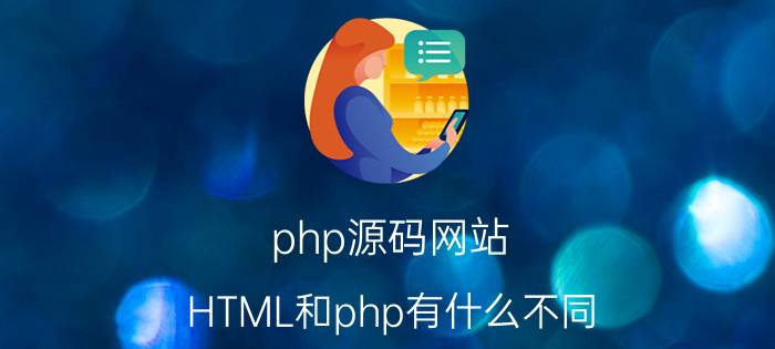 php源码网站 HTML和php有什么不同？